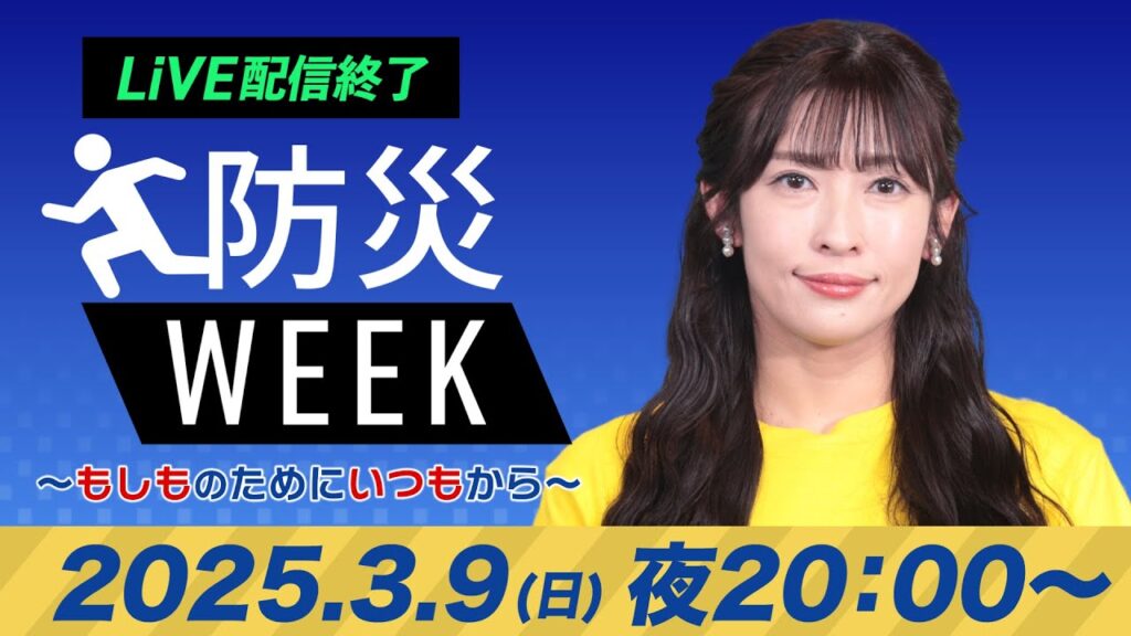 【ライブ配信終了】最新天気ニュース・地震情報/防災WEEK 2025年3月9日(日)/〈ウェザーニュースLiVEムーン・山岸 愛梨/森田 清輝〉 【ライブ配信終了】最新天気ニュース・地震情報/防災WEEK 2025年3月9日(日)/〈ウェザーニュースLiVEムーン・山岸 愛梨/森田 清輝〉