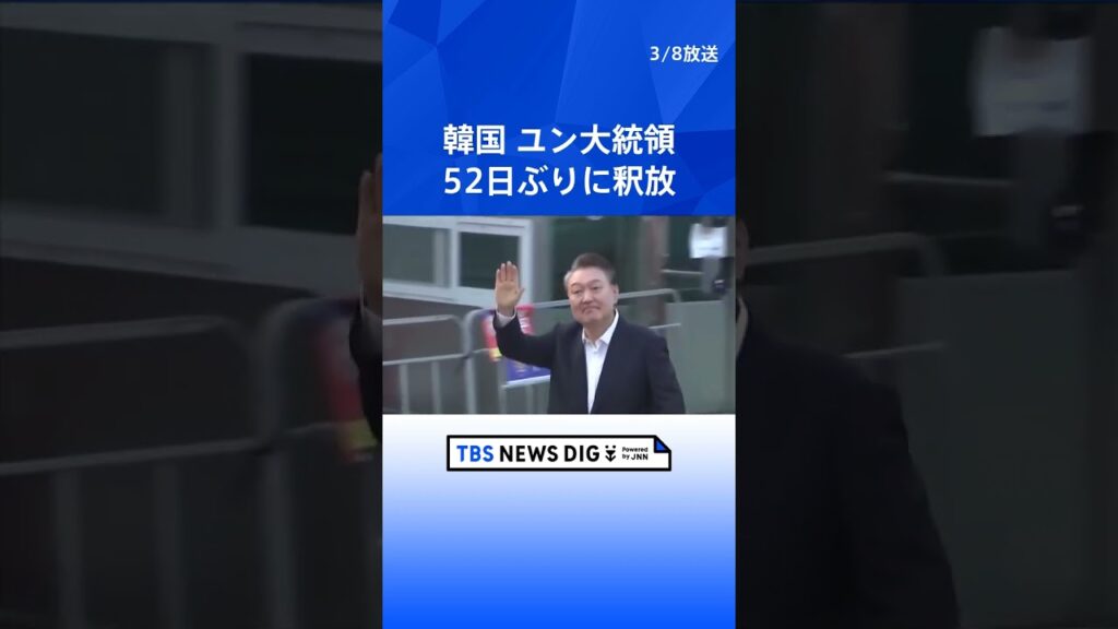 【速報】韓国 ユン・ソンニョル大統領を釈放　去年12月に内乱を首謀した罪で起訴され勾留｜TBS NEWS DIG #shorts