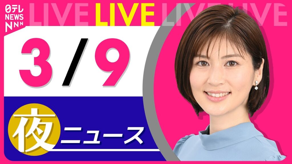 【夜ニュースライブ】最新ニュースと生活情報（3月9日） ──THE LATEST NEWS SUMMARY（日テレNEWS LIVE）