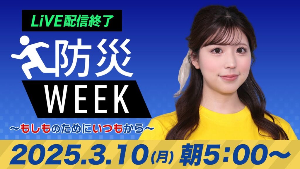 【ライブ配信終了】最新天気ニュース・地震情報/防災WEEK 2025年3月10日(月)/晴れて春らしい気温に 花粉注意〈ウェザーニュースLiVEモーニング・小林 李衣奈/山口 剛央〉 【ライブ配信終了】最新天気ニュース・地震情報/防災WEEK 2025年3月10日(月)/晴れて春らしい気温に 花粉注意〈ウェザーニュースLiVEモーニング・小林 李衣奈/山口 剛央〉
