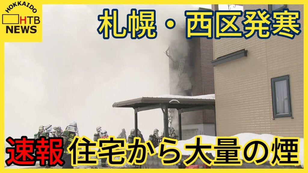【速報】住宅から大量の煙　札幌市西区発寒で火事