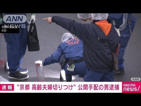 【速報】京都市で70代夫婦切り付け事件　公開手配していた50代の親族の男を逮捕　府警(2025年3月8日)