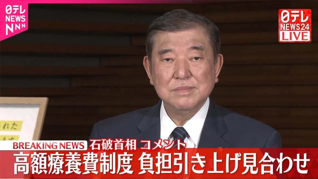 【速報】「高額療養費制度」負担引き上げ見合わせ  がん患者団体と面会後…石破首相がコメント
