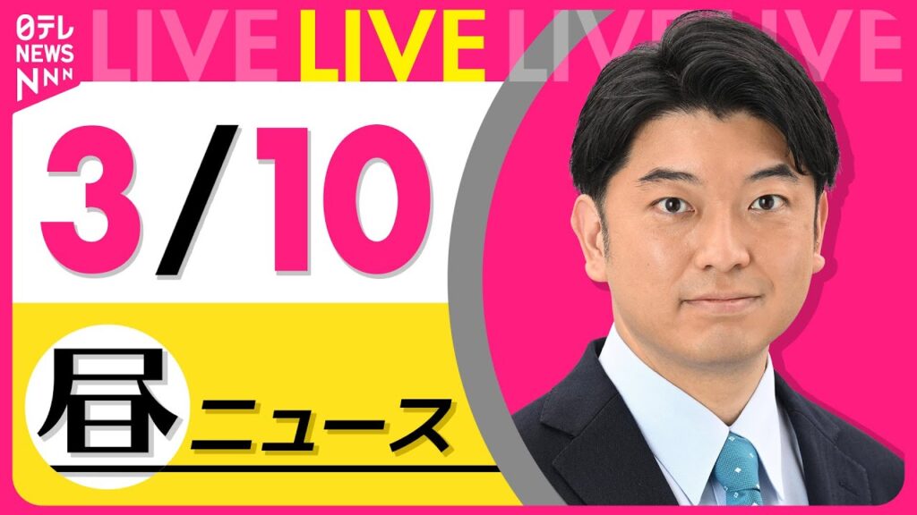 【最新ニュースライブ】最新ニュースと生活情報（3月10日） ──THE LATEST NEWS SUMMARY（日テレNEWS LIVE）