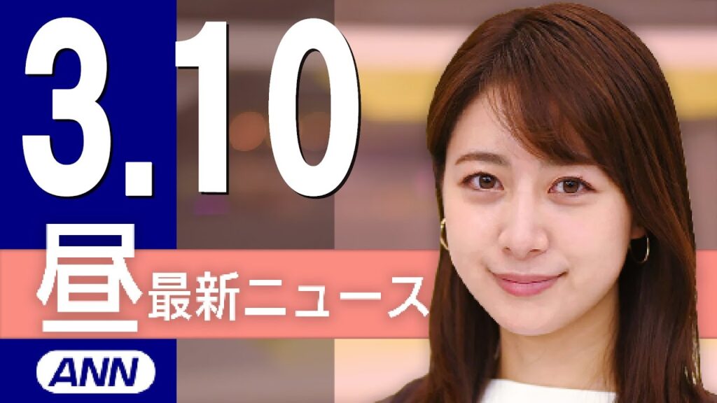 【ライブ】3/10 昼ニュースまとめ 最新情報を厳選してお届け