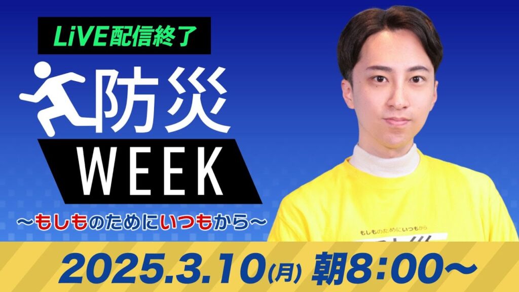 【ライブ配信終了】最新天気ニュース・地震情報／防災WEEK 2025年3月10日(月)／広範囲で晴れて春らしい気温　花粉の飛散多い〈ウェザーニュースLiVEサンシャイン・福吉貴文／山口剛央〉