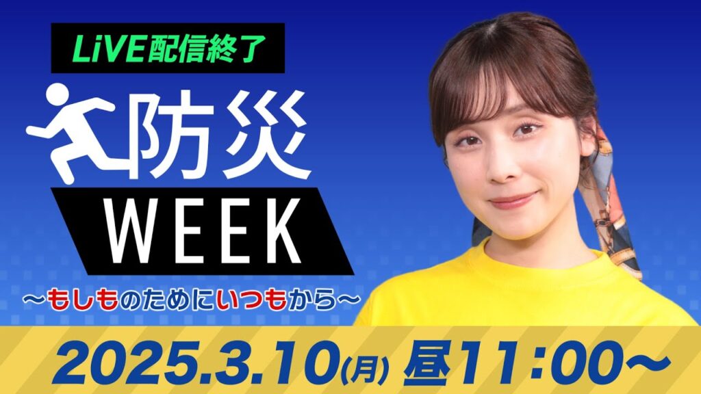 【ライブ配信終了】最新天気ニュース・地震情報/防災WEEK 2025年3月10日(月)/〈ウェザーニュースLiVEコーヒータイム・松雪彩花/山口剛央〉 【ライブ配信終了】最新天気ニュース・地震情報/防災WEEK 2025年3月10日(月)/〈ウェザーニュースLiVEコーヒータイム・松雪彩花/山口剛央〉