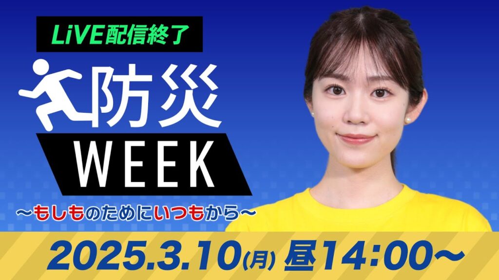 【ライブ配信終了】最新天気ニュース・地震情報／防災WEEK  2025年3月10日(月)／九州は天気が下り坂　遅い時間ほど本降りの雨に〈ウェザーニュースLiVEアフタヌーン・青原桃香／本田竜也〉