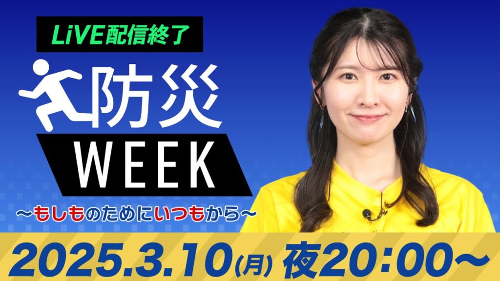 【ライブ配信終了】最新天気ニュース・地震情報/防災WEEK 2025年3月10日(月)/あすは西東日本の太平洋側で雨〈ウェザーニュースLiVEムーン・駒木 結衣/本田 竜也〉 【ライブ配信終了】最新天気ニュース・地震情報/防災WEEK 2025年3月10日(月)/あすは西東日本の太平洋側で雨〈ウェザーニュースLiVEムーン・駒木 結衣/本田 竜也〉