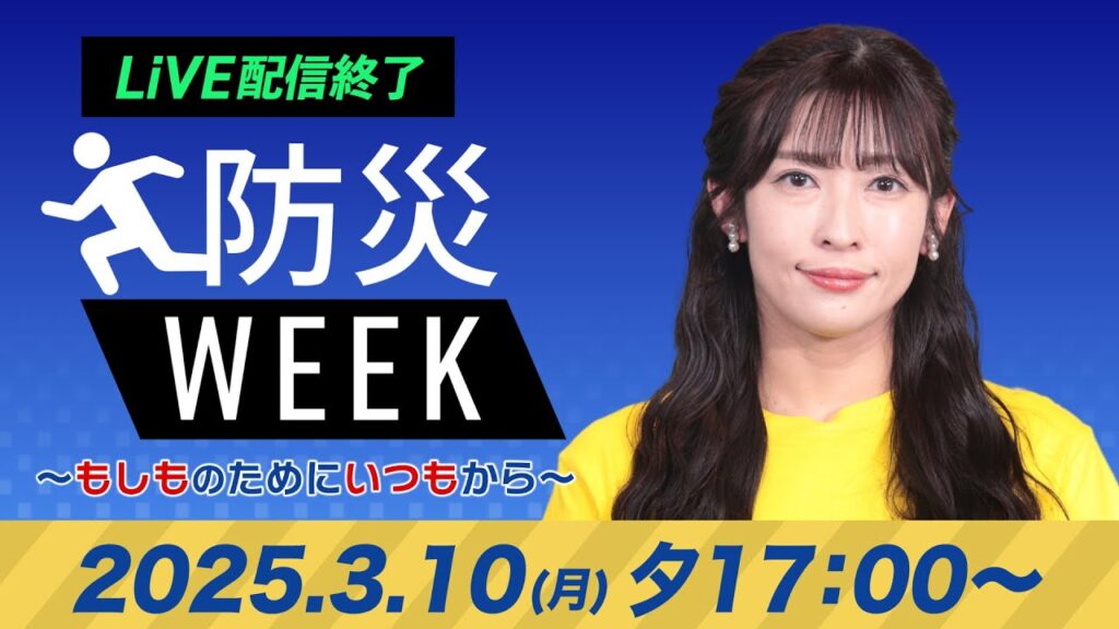 【ライブ配信終了】最新天気ニュース・地震情報／防災WEEK 2025年3月10日(月)／九州は天気が下り坂　遅い時間ほど本降りの雨に〈ウェザーニュースLiVEイブニング・山岸愛梨／本田竜也〉