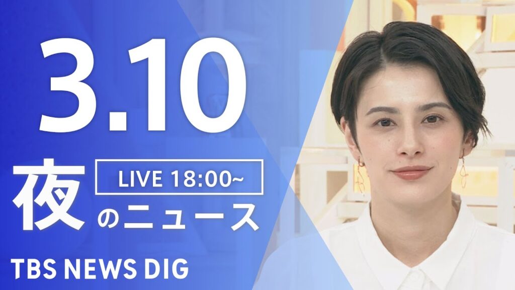 【LIVE】夜のニュース(Japan News Digest Live)最新情報など｜TBS NEWS DIG（3月10日）