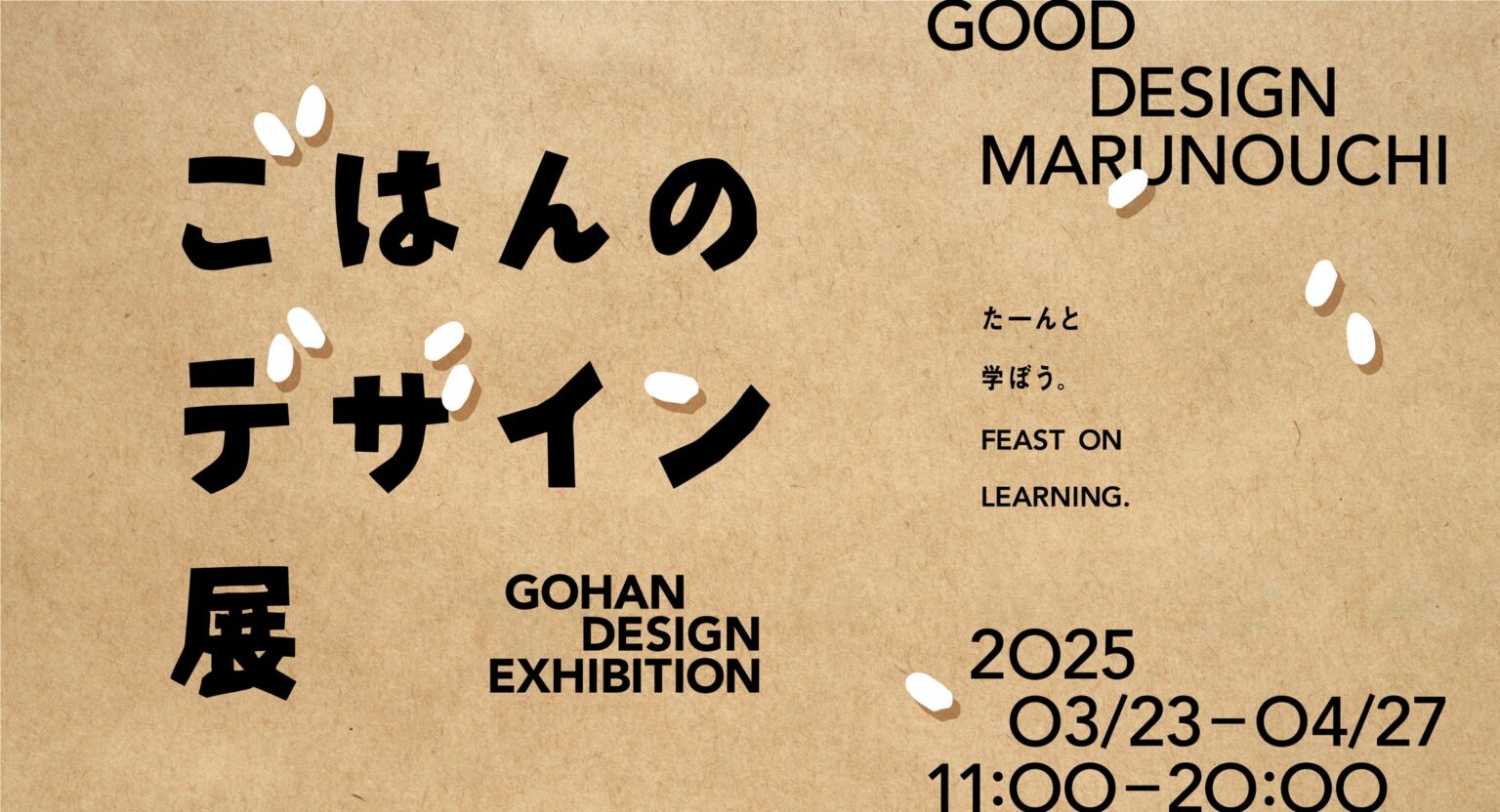TBWA HAKUHODO企画制作「たーんと、学ぼう。ごはんのデザイン展」　GOOD DESIGN Marunouchiで3月23日から開催（入場無料） | 株式会社TBWA HAKUHODOのプレスリリース