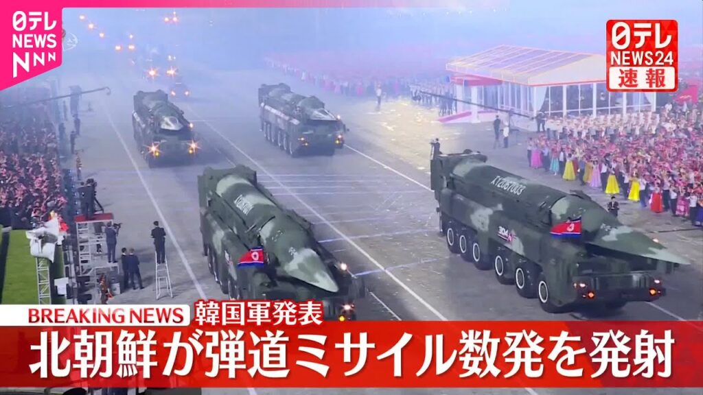 【速報】北朝鮮、弾道ミサイル数発を発射  韓国軍発表
