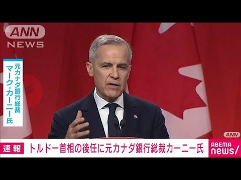 【速報】カナダ後継首相　元加銀総裁のカーニー氏へ(2025年3月10日)