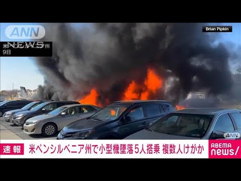 【速報】米ペンシルベニア州で5人搭乗の小型機墜落  複数人けがか(2025年3月10日)