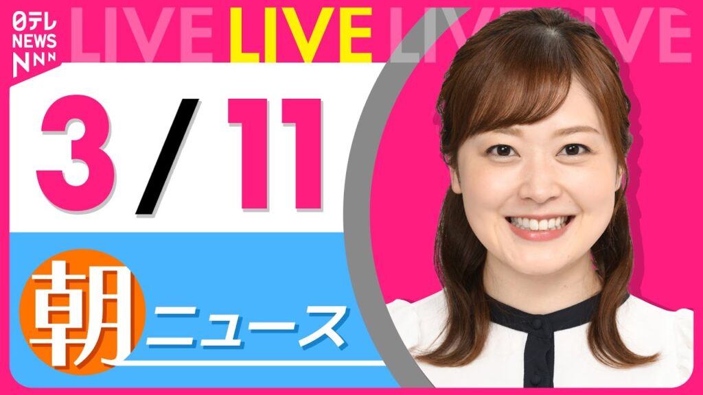 【朝 ニュースライブ】最新ニュースと生活情報（3月11日） ──THE LATEST NEWS SUMMARY（日テレNEWS LIVE）
