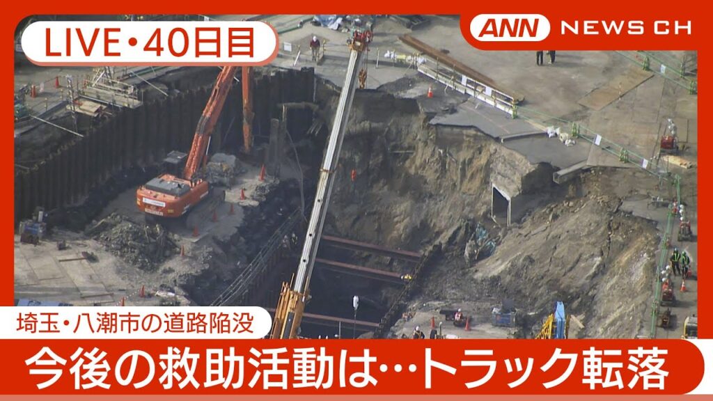 【ライブ・40日目】八潮市の道路陥没 現地最新映像 / Road Collapse in Saitama【LIVE】(2025年3月8日) ANN/テレ朝 【ライブ・40日目】八潮市の道路陥没 現地最新映像 / Road Collapse in Saitama【LIVE】(2025年3月8日) ANN/テレ朝
