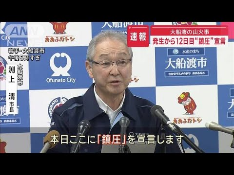 【速報】大船渡市の山火事12日目　市が火災「鎮圧」を宣言　一部地域は避難指示を継続(2025年3月9日)