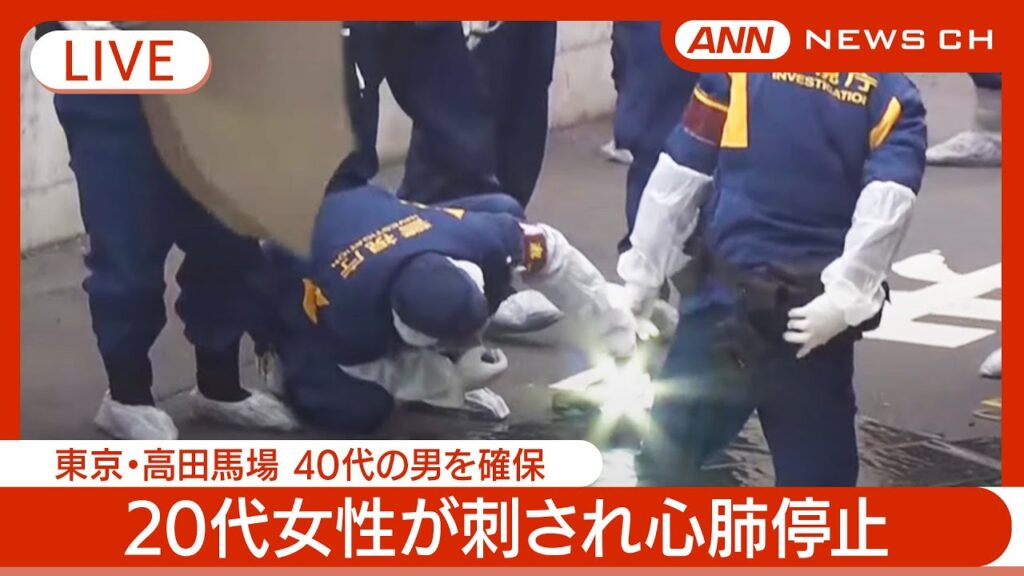 【緊急ライブ】「人が逃げ回っている｣東京・高田馬場で20代女性が刺され心肺停止 40代男の身柄確保 現場の様子は？空撮も【LIVE】(2025年3月11日) ANN/テレ朝