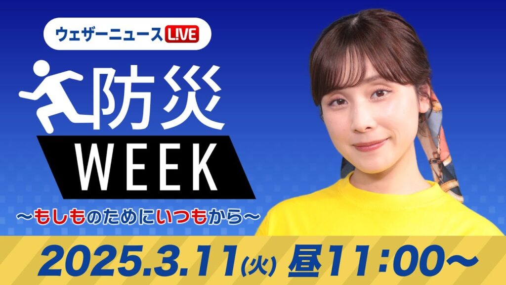 【ライブ】最新天気ニュース・地震情報／防災WEEK 2025年3月10日(月)／東日本大震災の被災地・追悼式典も穏やかな空に〈ウェザーニュースLiVEコーヒータイム・松雪彩花／飯島栄一〉