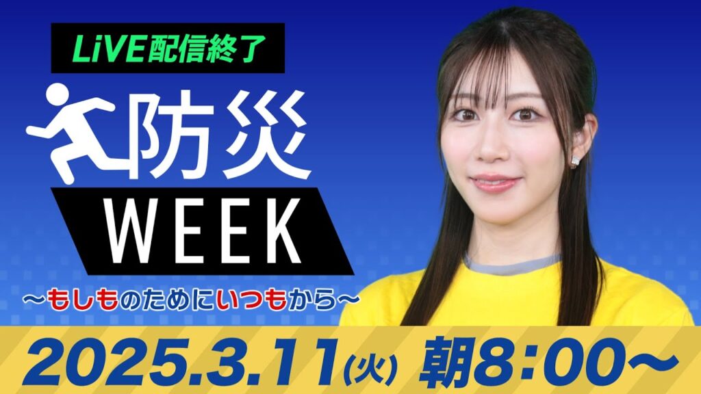 【ライブ配信終了】最新天気ニュース・地震情報／防災WEEK 2025年3月11日(火)／西日本、東日本の太平洋側で雨〈ウェザーニュースLiVEサンシャイン・魚住茉由／飯島栄一〉