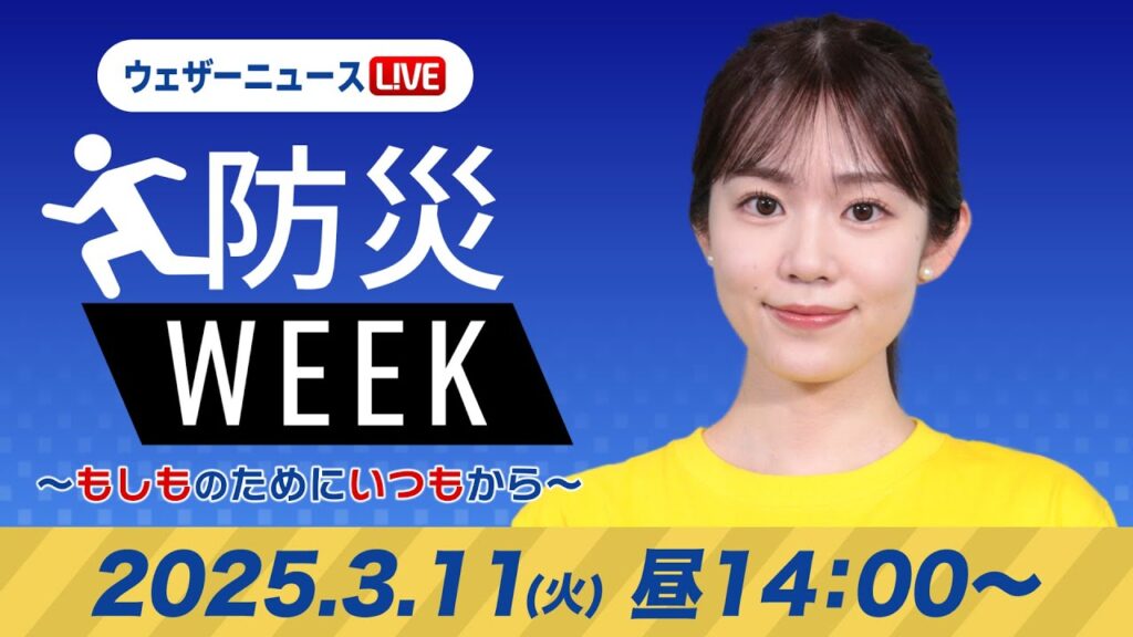 【ライブ】防災WEEK 〜東日本大震災から14年〜/ 最新天気ニュース・地震情報 2025年3月11日(火)/西日本、東日本の太平洋側で雨〈ウェザーニュースLiVEアフタヌーン・青原桃香/山口剛央〉 【ライブ】防災WEEK 〜東日本大震災から14年〜/ 最新天気ニュース・地震情報 2025年3月11日(火)/西日本、東日本の太平洋側で雨〈ウェザーニュースLiVEアフタヌーン・青原桃香/山口剛央〉