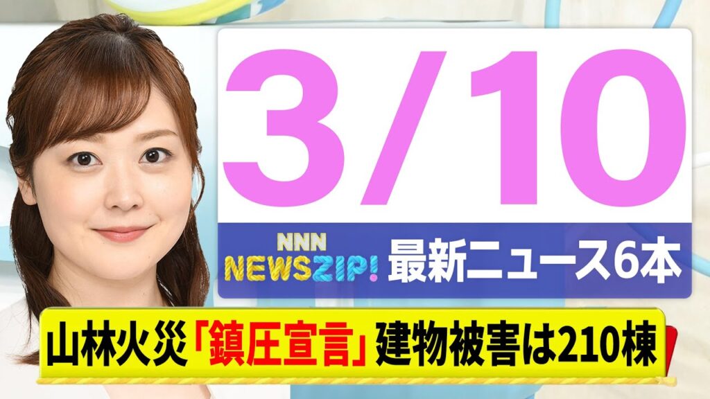 【今朝の最新ニュース6本】通勤・通学中にいち早くきょうの最新ニュースをお届け！ NNN NEWS ZIP！（3月10日)