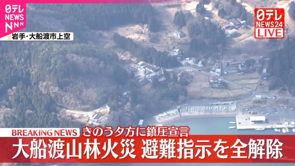 【速報】大船渡山林火災  避難指示を全解除