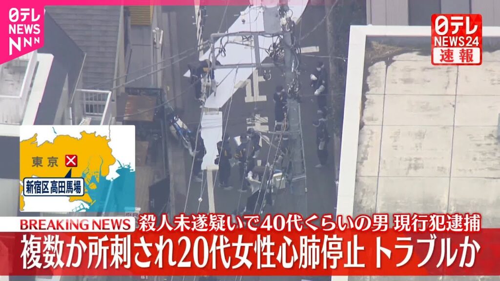 【速報】高田馬場駅近くで女性刺され心肺停止 殺人未遂疑いで男を現行犯逮捕 【速報】高田馬場駅近くで女性刺され心肺停止 殺人未遂疑いで男を現行犯逮捕