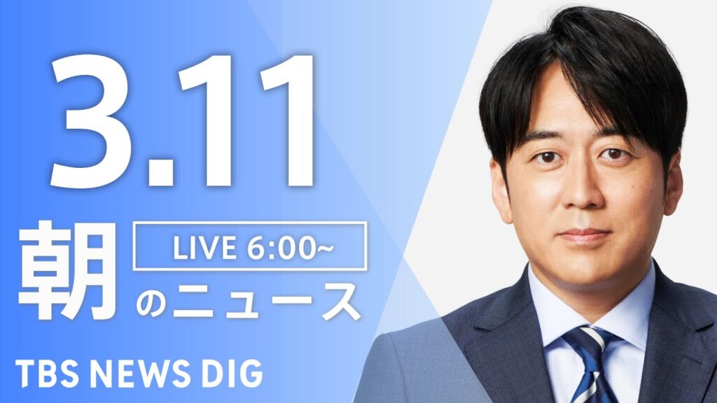 【LIVE】朝のニュース（Japan News Digest Live）最新情報など（3月11日）