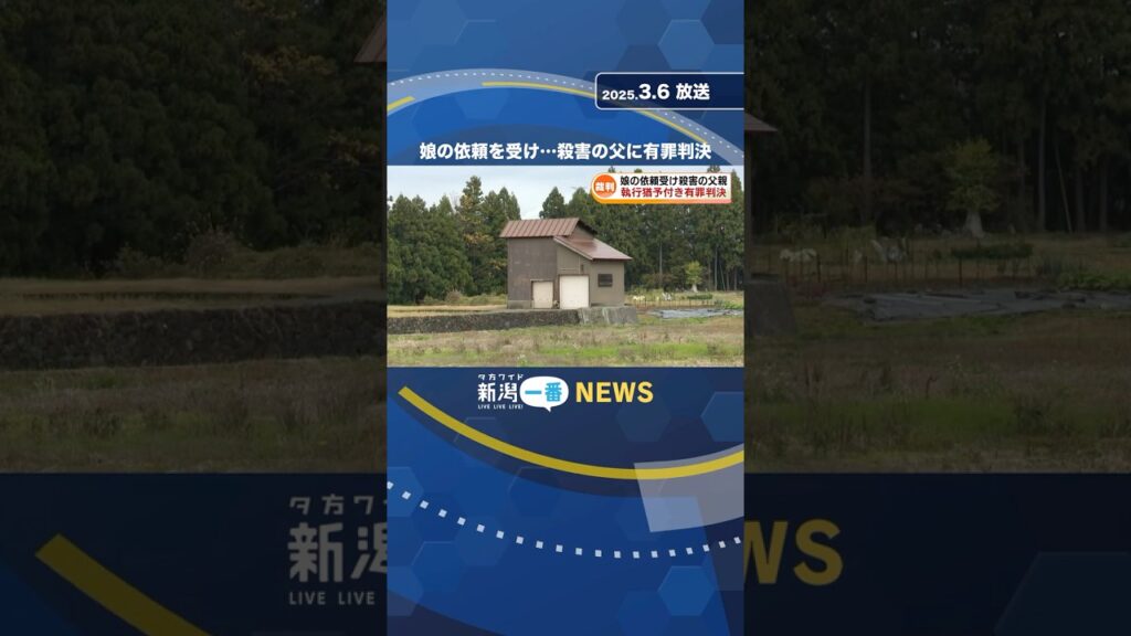 嘱託殺人の罪　娘の依頼を受け殺害　81歳の父親に有罪判決 #shorts