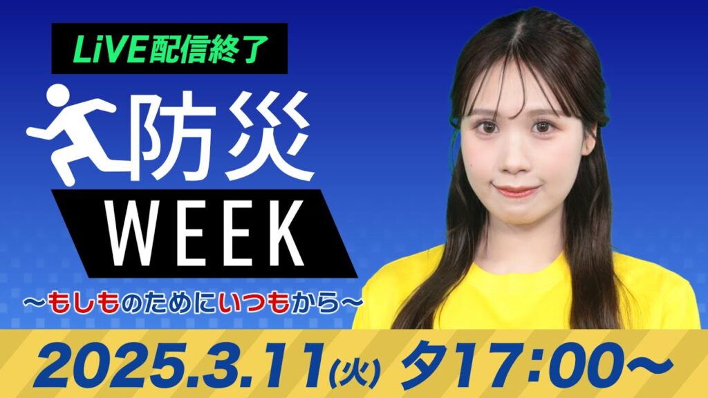 【ライブ配信終了】最新天気ニュース・地震情報／防災WEEK 2025年3月11日(火)／西日本、東日本の太平洋側で雨〈ウェザーニュースLiVEイブニング・戸北美月／山口剛央〉