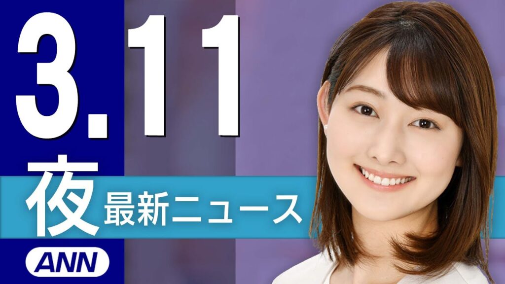 【ライブ】3/11 夜ニュースまとめ 最新情報を厳選してお届け 東日本大震災から14年