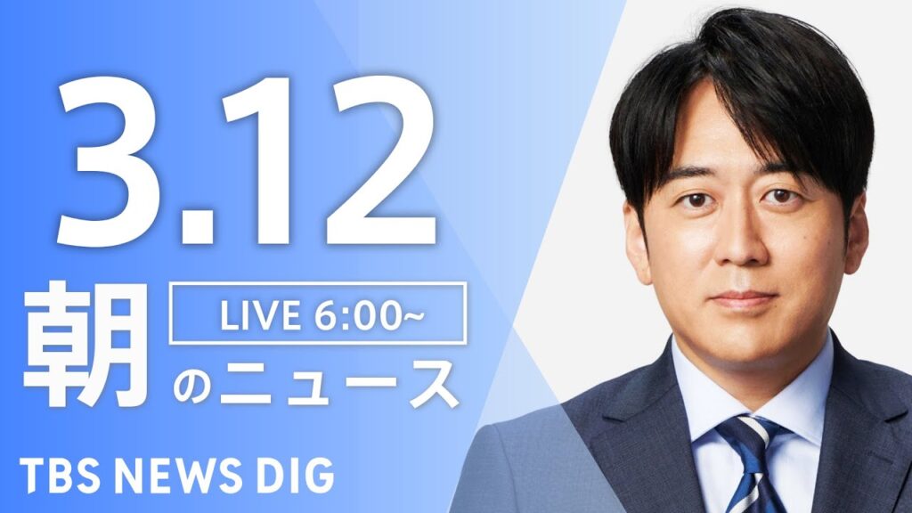 【LIVE】朝のニュース（Japan News Digest Live）最新情報など（3月12日）