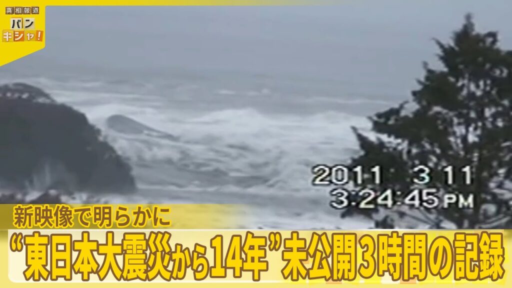 【東日本大震災からまもなく14年】「引き波の脅威」と「新たな仮説」…新映像で明らかに『バンキシャ！』