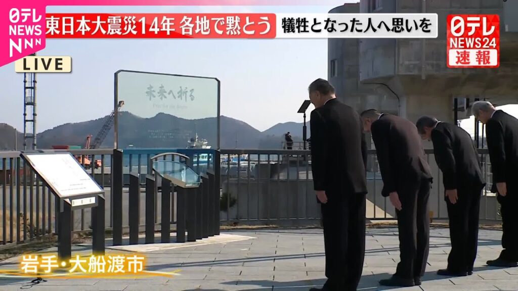 【速報】東日本大震災14年 各地で黙とう 【速報】東日本大震災14年 各地で黙とう