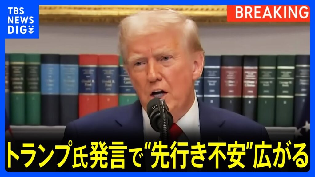 【速報】NY株価が一時600ドル近く急落 トランプ大統領発言で“景気先行きへの不安”広がる｜TBS NEWS DIG
