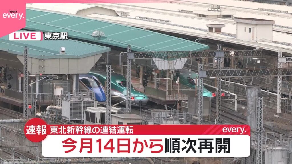 【速報】東北新幹線、連結運転を14日から順次再開 JR東日本が発表 #鉄道NEWS 【速報】東北新幹線、連結運転を14日から順次再開 JR東日本が発表 #鉄道NEWS