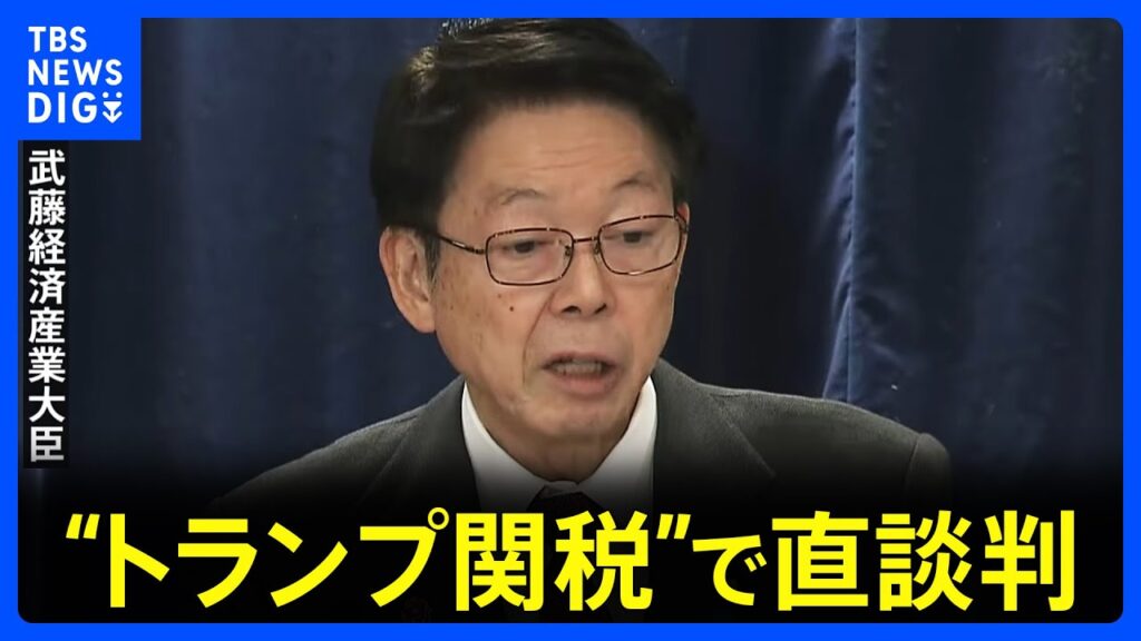 【速報】「日本除外という話にはなっていない」武藤経済産業大臣 “トランプ関税”で直談判　商務長官・通商代表部代表らと会談　アメリカ・ワシントン｜TBS NEWS DIG