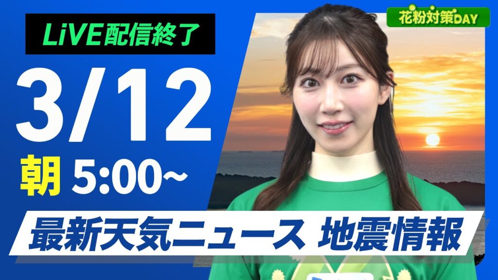 【ライブ配信終了】最新天気ニュース・地震情報 花粉対策DAY/2025年3月12日(水)/関東から西は雨の可能性 全国的に暖かい〈ウェザーニュースLiVEモーニング・魚住茉由/飯島栄一〉 【ライブ配信終了】最新天気ニュース・地震情報 花粉対策DAY/2025年3月12日(水)/関東から西は雨の可能性 全国的に暖かい〈ウェザーニュースLiVEモーニング・魚住茉由/飯島栄一〉