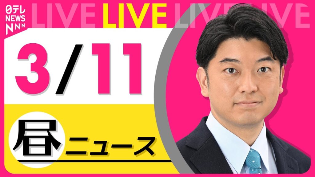 【最新ニュースライブ】最新ニュースと生活情報（3月11日） ──THE LATEST NEWS SUMMARY（日テレNEWS LIVE）