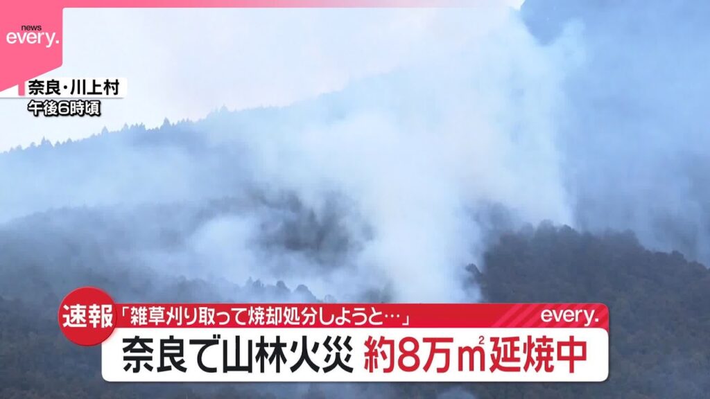 【速報】奈良で山林火災  約8万平方メートル延焼中…ヘリなどで消火活動