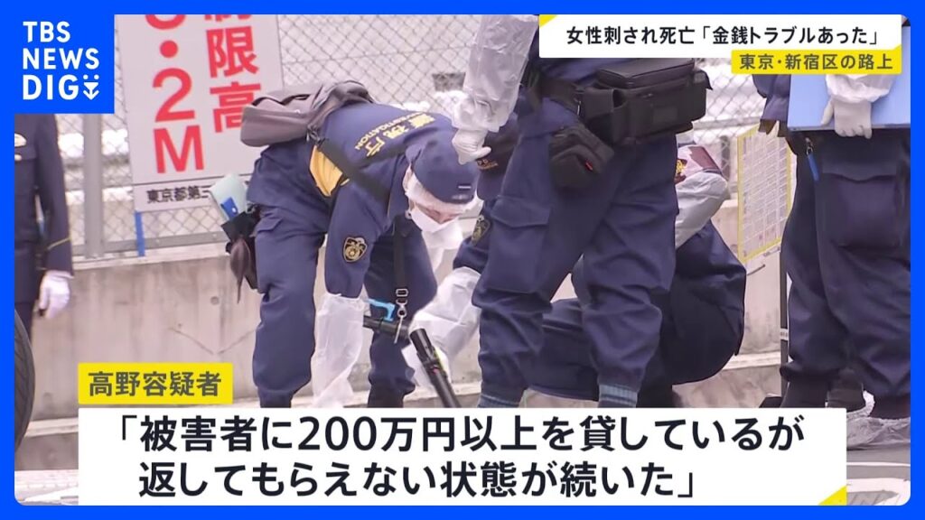【速報】20代女性が刺され死亡　東京・高田馬場　死亡女性の身元判明　警視庁｜TBS NEWS DIG
