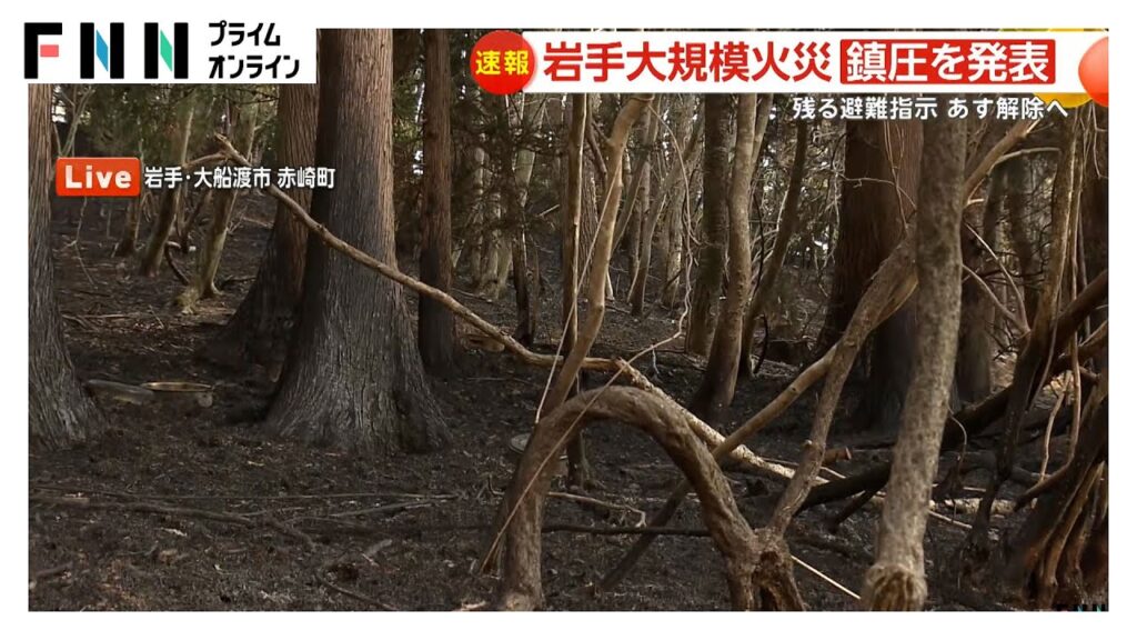 【速報】大船渡市が山火事の鎮圧を発表 避難指示継続中の地域も10日正午までに解除へ 【速報】大船渡市が山火事の鎮圧を発表 避難指示継続中の地域も10日正午までに解除へ