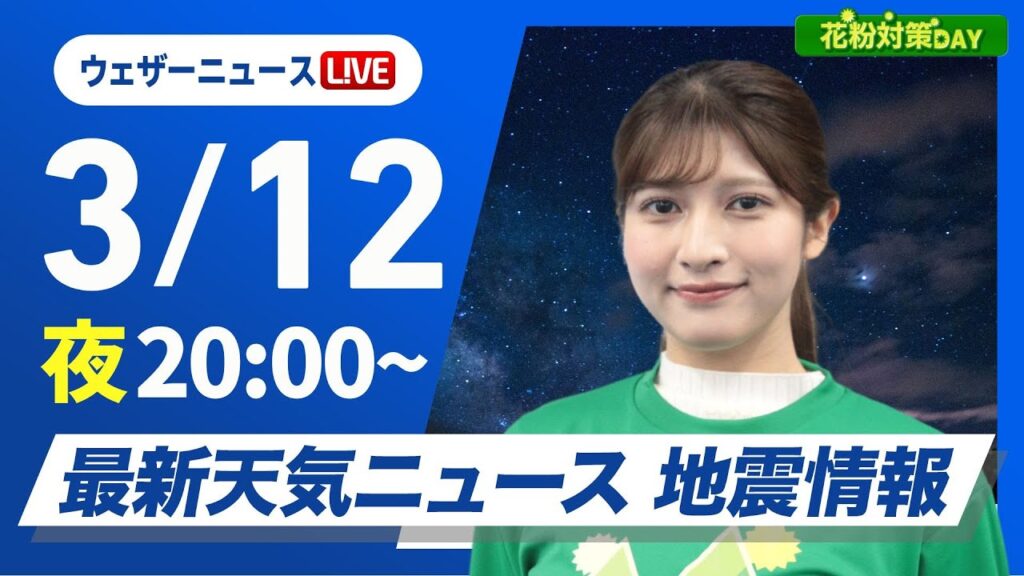 【ライブ】最新天気ニュース・地震情報 花粉対策DAY/ 2025年3月12日(水)/あすは気温上昇〈ウェザーニュースLiVEムーン・岡本 結子リサ/宇野沢 達也〉20:00〜 【ライブ】最新天気ニュース・地震情報 花粉対策DAY/ 2025年3月12日(水)/あすは気温上昇〈ウェザーニュースLiVEムーン・岡本 結子リサ/宇野沢 達也〉20:00〜