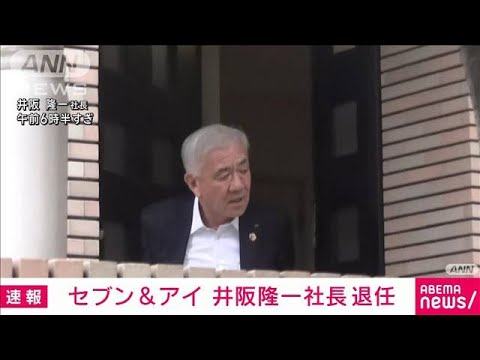 【速報】セブン＆アイHD 井阪社長の退任発表　後任デイカス取締役(2025年3月6日)