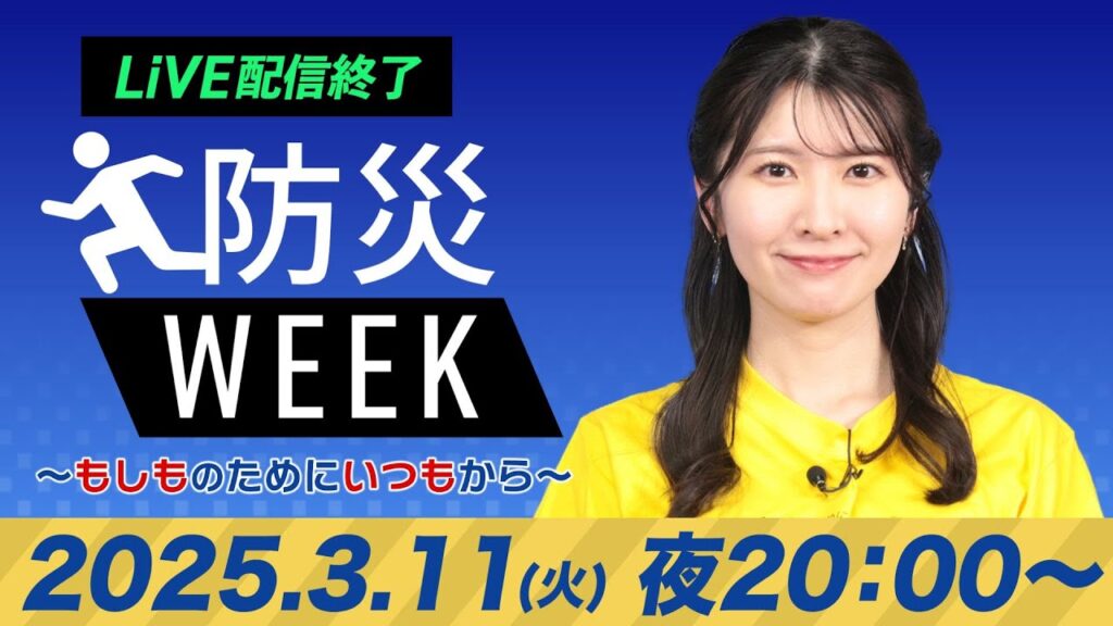 【ライブ配信終了】最新天気ニュース・地震情報/防災WEEK 2025年3月11日(火)/太平洋側を中心に雨〈ウェザーニュースLiVEムーン・駒木 結衣/山口 剛央〉20:00〜 【ライブ配信終了】最新天気ニュース・地震情報/防災WEEK 2025年3月11日(火)/太平洋側を中心に雨〈ウェザーニュースLiVEムーン・駒木 結衣/山口 剛央〉20:00〜