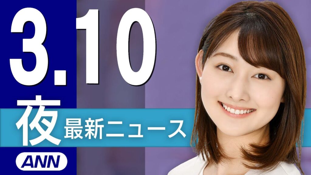 【ライブ】3/10 夜ニュースまとめ 最新情報を厳選してお届け