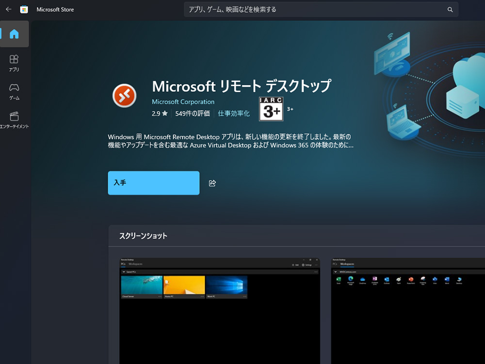 「リモートデスクトップ」アプリが5月27日に終了。後継は「Windows App」に - PC Watch