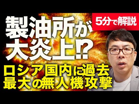 速報！！製油所が大炎上！？ウクライナ戦況最新アップデート新型ドローンが大活躍！ロシア国内に過去最大の無人機攻撃！約100機がモスクワに到達。ロシアの総攻撃の1.5倍？｜上念司チャンネル ニュースの虎側